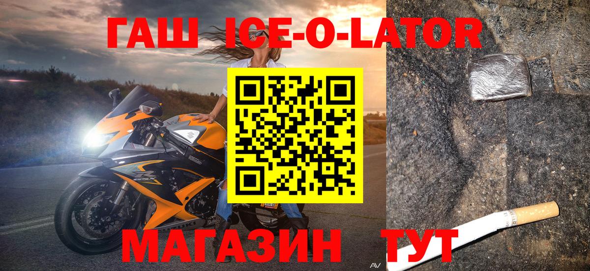 ГАШ Premium  Гашиш Ice-O-Lator  Вход с VPN  Черняховск 