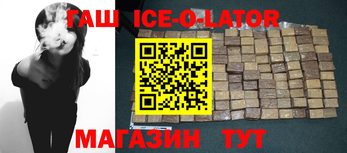 ГАШ ice o lator Черняховск